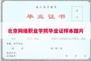 北京网络职业学院毕业证样本图片
