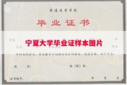 宁夏大学毕业证样本图片
