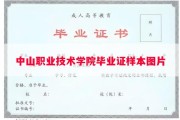 中山职业技术学院毕业证样本图片