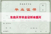 东南大学毕业证样本图片