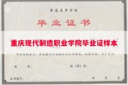 重庆现代制造职业学院毕业证样本