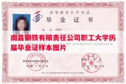 南昌钢铁有限责任公司职工大学历届毕业证样本图片