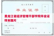 黑龙江省经济管理干部学院毕业证样本图片