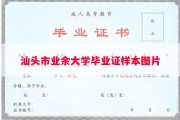汕头市业余大学毕业证样本图片