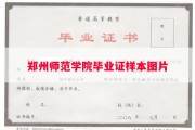 郑州师范学院毕业证样本图片