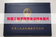 新疆工程学院毕业证样本图片