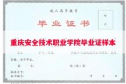 重庆安全技术职业学院毕业证样本