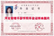 河北管理干部学院毕业证样本图片