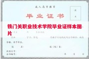 铁门关职业技术学院毕业证样本图片