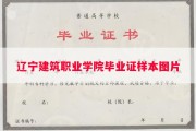辽宁建筑职业学院毕业证样本图片