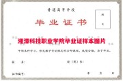 湘潭科技职业学院毕业证样本图片