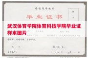 武汉体育学院体育科技学院毕业证样本图片