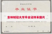 吉林财经大学毕业证样本图片