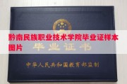 黔南民族职业技术学院毕业证样本图片