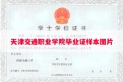 天津交通职业学院毕业证样本图片