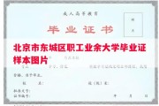 北京市东城区职工业余大学毕业证样本图片