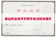眉山职业技术学院毕业证样本图片