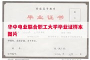 华中电业联合职工大学毕业证样本图片