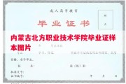 内蒙古北方职业技术学院毕业证样本图片