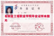 石家庄工程职业学院毕业证样本图片