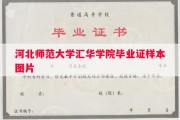 河北师范大学汇华学院毕业证样本图片