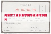 内蒙古工业职业学院毕业证样本图片