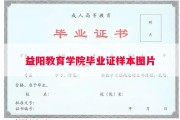益阳教育学院毕业证样本图片