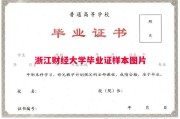 浙江财经大学毕业证样本图片