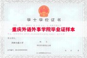 重庆外语外事学院毕业证样本