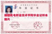 新疆机电职业技术学院毕业证样本图片