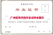 广州航海学院毕业证样本图片