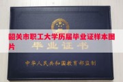 韶关市职工大学历届毕业证样本图片