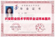 兴安职业技术学院毕业证样本图片