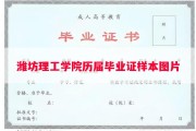 潍坊理工学院历届毕业证样本图片