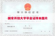 国家开放大学毕业证样本图片