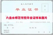 六盘水师范学院毕业证样本图片