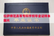 拉萨师范高等专科学校毕业证样本图片