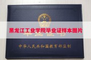 黑龙江工业学院毕业证样本图片