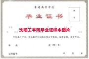 沈阳工学院毕业证样本图片