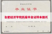 合肥经济学院历届毕业证样本图片