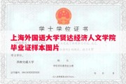 上海外国语大学贤达经济人文学院毕业证样本图片