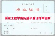 南京工程学院历届毕业证样本图片