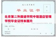 北京第二外国语学院中瑞酒店管理学院毕业证样本图片