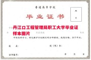丹江口工程管理局职工大学毕业证样本图片