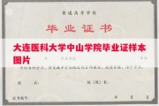 大连医科大学中山学院毕业证样本图片