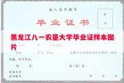 黑龙江八一农垦大学毕业证样本图片