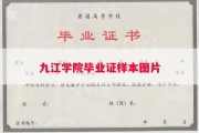 九江学院毕业证样本图片