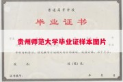 贵州师范大学毕业证样本图片
