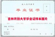 吉林开放大学毕业证样本图片