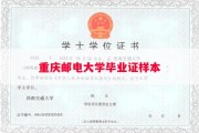 重庆邮电大学毕业证样本